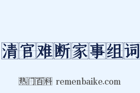 清官难断家事组词是什么意思的图片